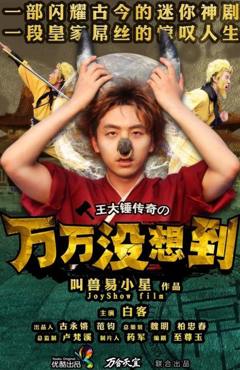 万万没想到第一季在线观看,穿越古今的奇幻冒险之旅 第1张 万万没想到第一季在线观看,穿越古今的奇幻冒险之旅 第1张